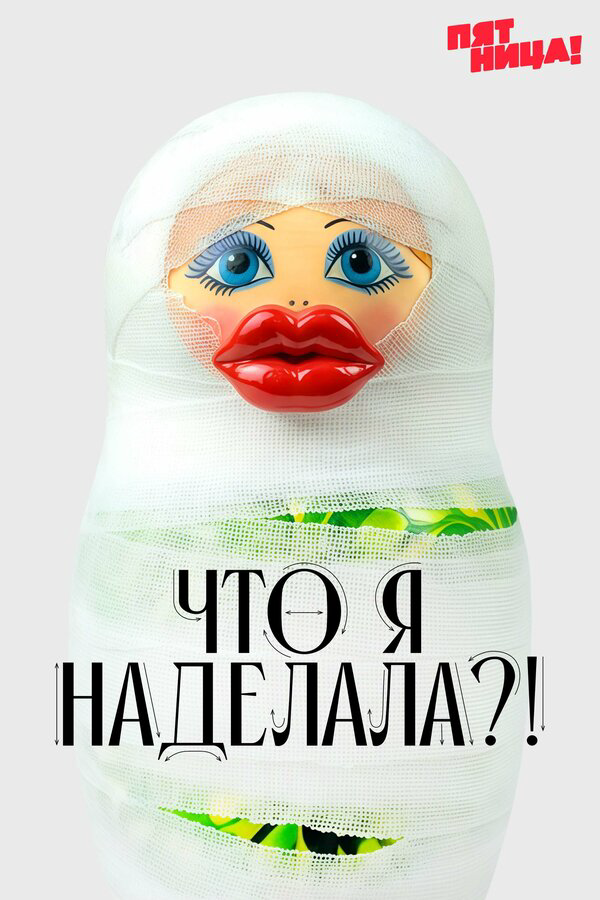Смотреть Что я наделала?! 1 сезон онлайн бесплатно в HD качестве на русском языке